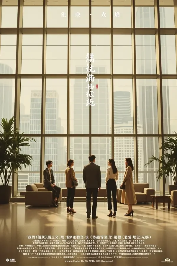 职场浮沉 - 日本福利视频